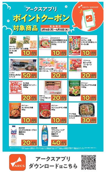 【アークスアプリ限定！ポイントクーポンプレゼント】3月16日～4月15日-1