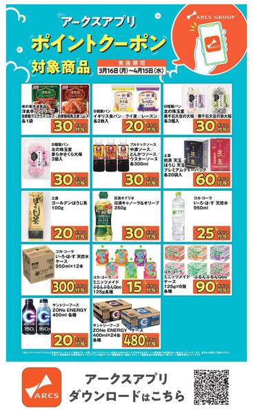 【アークスアプリ限定！ポイントクーポンプレゼント】3月16日～4月15日-2