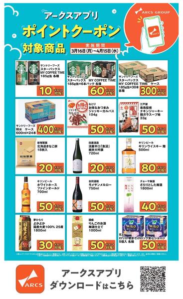 【アークスアプリ限定！ポイントクーポンプレゼント】3月16日～4月15日-3