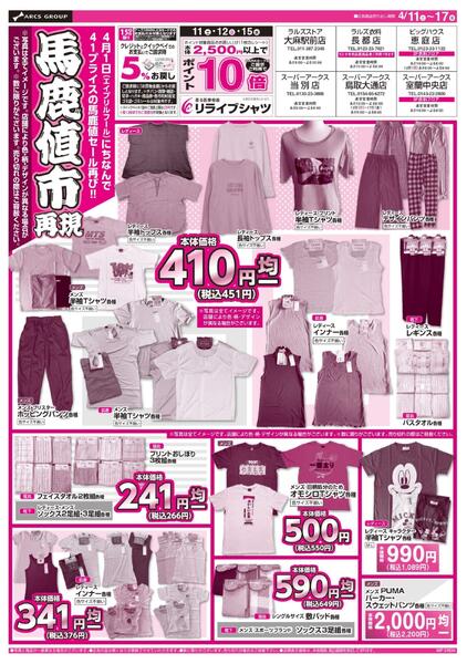 0411-0417 ラルズ衣料 馬鹿値市再現-1