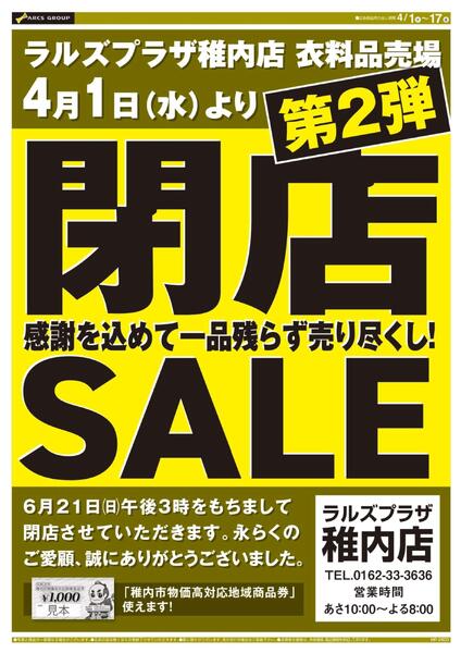 0401-0417 ラルズプラザ稚内店 閉店セール第２弾new-1