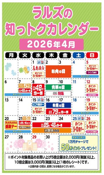 ラルズの知っトクカレンダー4月-1
