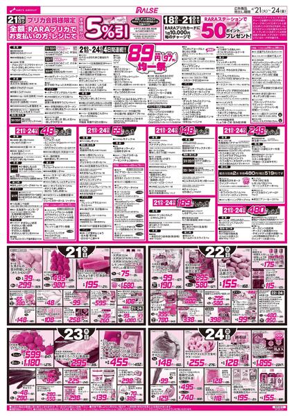 0420-0424 89･48均一/お惣菜の日春のお彼岸/RARARA感謝デー-2