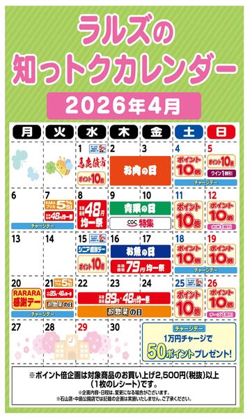 ラルズの知っトクカレンダー4月-1