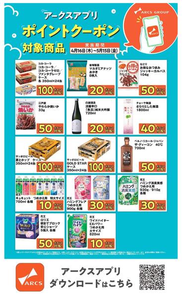【アークスアプリ限定！ポイントクーポンプレゼント】4月16日～5月15日new-3