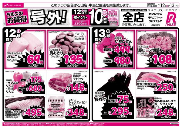 4/12-13 ラルズのお買得 号外！new-1