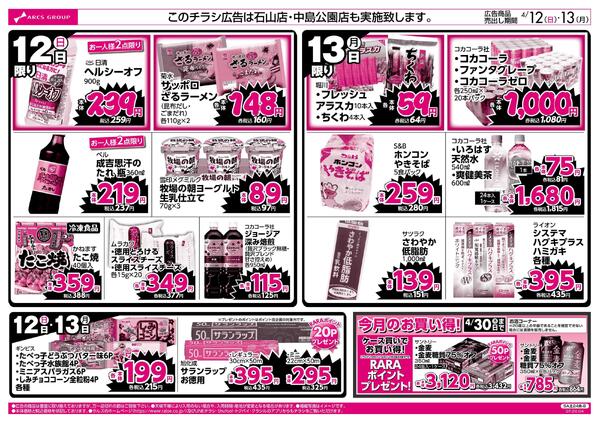 4/12-13 ラルズのお買得 号外！new-2
