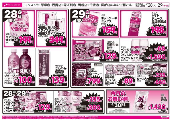 4/28-29 ラルズのお買得 号外！-2