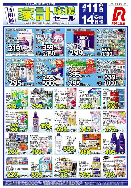 0411-0414 家計応援セールnew-1