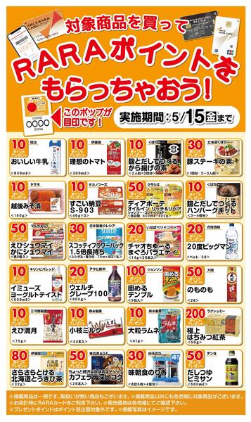 RARAポイントをもらっちゃおう!4/16～5/15new-1