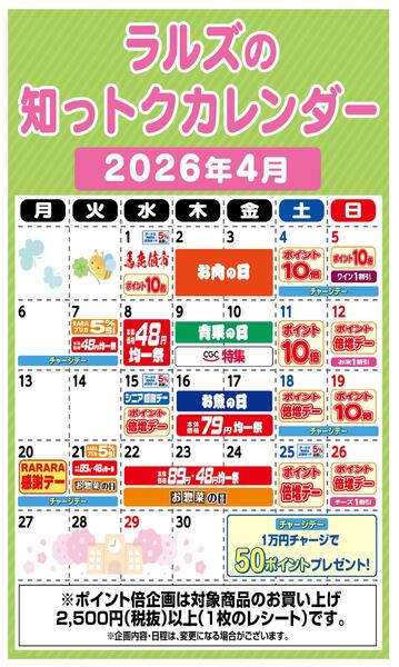 ラルズの知っトクカレンダー4月-1