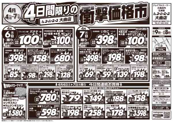 衝撃価格市　04月04日更新-2