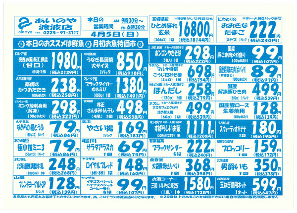 4/3(金)-5(日)　渡波店チラシ-2