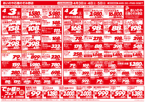 4/3(金)-5(日)　石巻のぞみ野店チラシ-1