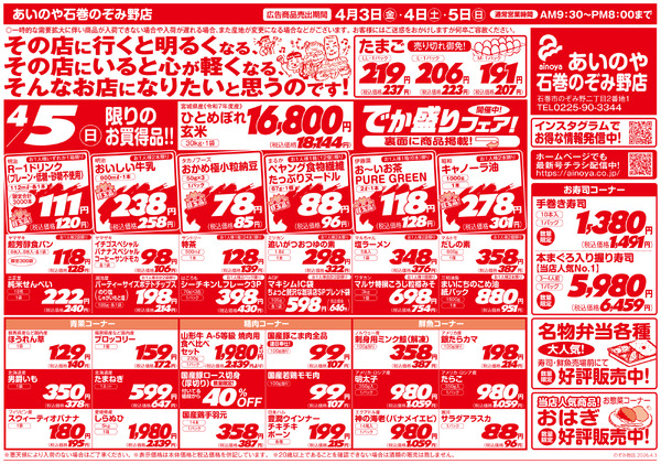 4/3(金)-5(日)　石巻のぞみ野店チラシ-2