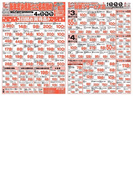 新年度決意新たに安売開始-1