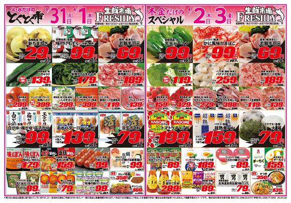FRESHLY 生鮮市場 岡谷店・伊那店のチラシ2026年3月31日(火) ～ 2026年4月3日(金)-1