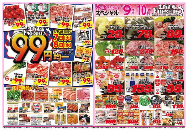 FRESHLY 生鮮市場 岡谷店・伊那店のチラシ2026年4月7日(火) ～ 2026年4月10日(金)-1