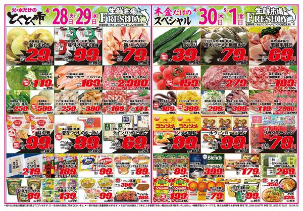 FRESHLY 生鮮市場 岡谷店・伊那店のチラシ2026年4月28日(火) ～ 2026年5月1日(金)-1