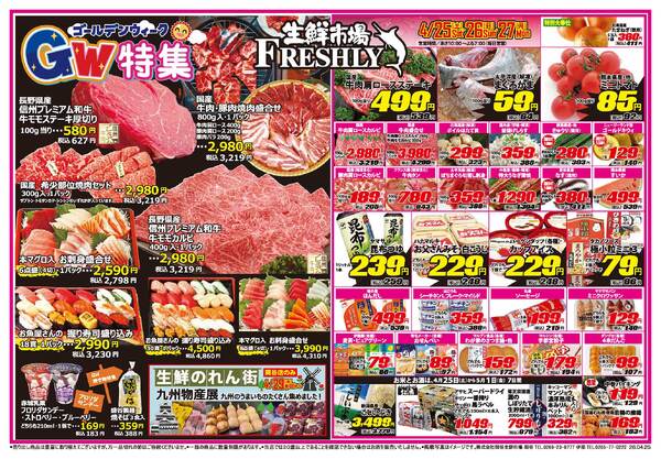 FRESHLY 生鮮市場 岡谷店・伊那店のチラシ2026年4月25日(土) ～ 2026年4月27日(月)-1