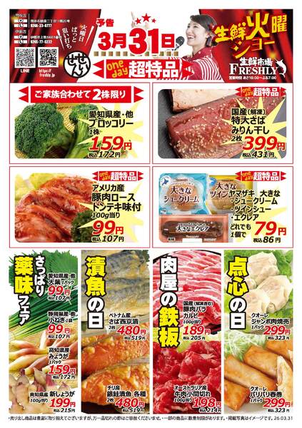 生鮮火曜ショーのチラシ2026年3月31日（火）-2