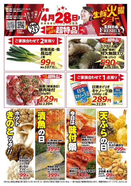 生鮮火曜ショーのチラシ2026年4月28日（火）-2