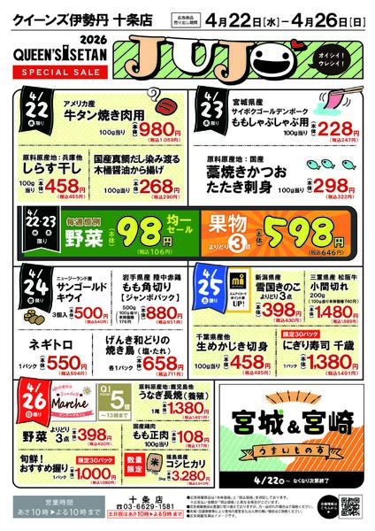 十条店限定SPECIAL SALE開催4月22日(水)～4月26日(日)-1