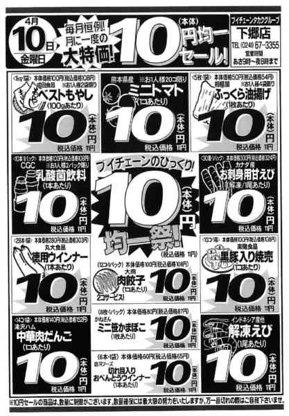 2026年4月10日限り10(金)は月に一度の10円セール！new-1