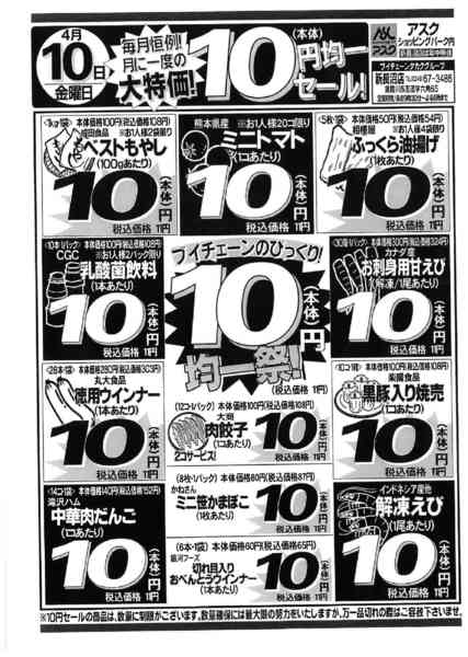2026年4月10日限り10(金)は月に一度の10円セール！new-1