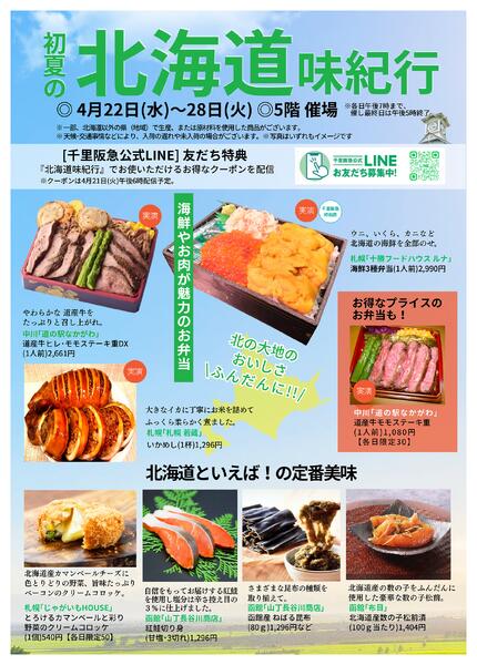【予告】初夏の北海道味紀行◎4月22日（水）～28日（火）│ 5階催場-1