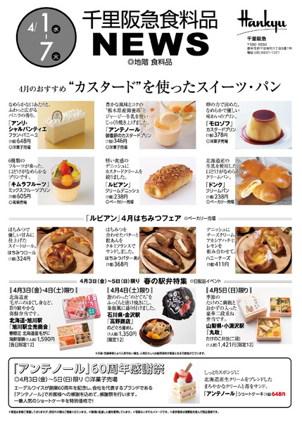 千里阪急 食料品NEWS◎4月1日（水）～7日（火）new-1