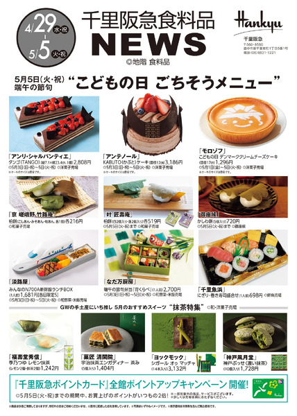 千里阪急 食料品NEWS◎4月29日（水・祝）～5月5日（火・祝）-1