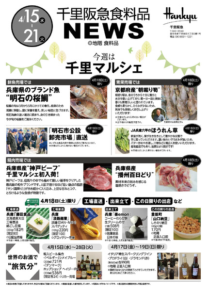 千里阪急 食料品NEWS◎4月15日（水）～21日（火）-1