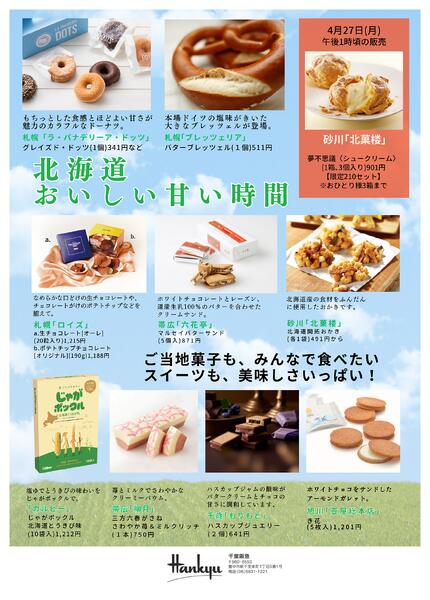 【予告】初夏の北海道味紀行◎4月22日（水）～28日（火）│ 5階催場-2