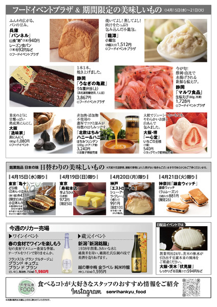 千里阪急 食料品NEWS◎4月15日（水）～21日（火）-2