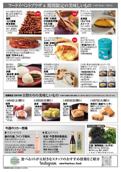 千里阪急 食料品NEWS◎4月1日（水）～7日（火）new-2