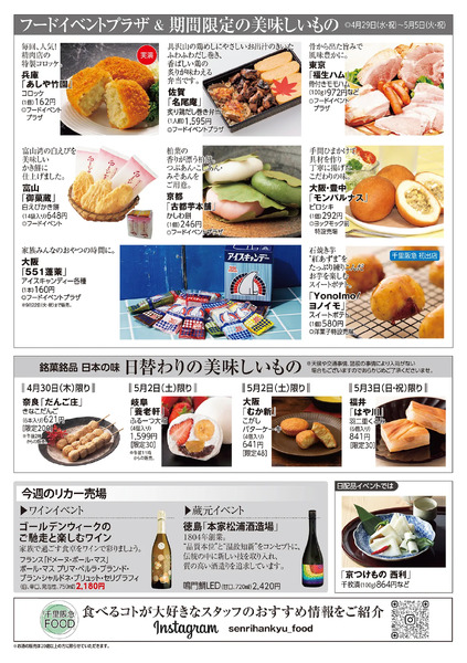 千里阪急 食料品NEWS◎4月29日（水・祝）～5月5日（火・祝）-2