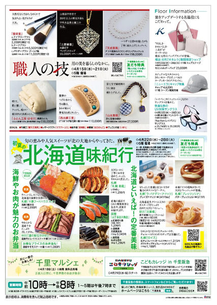 暮らし新鮮◎4月15日（水）～28日（火）-2