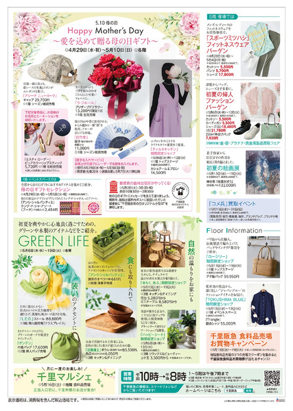 暮らし新鮮◎4月29日（水・祝）～5月19日（火）-2