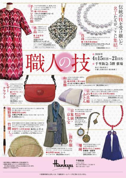職人の技◎4月15日（水）～21日（火）│ 5階催場-1