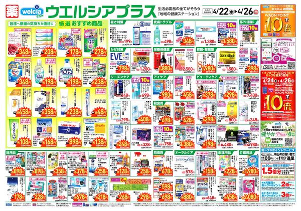 ウエルシアレギュラー　４／２２号-1