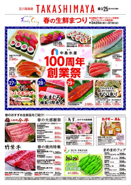 玉川高島屋3/25(水)からのご案内-1