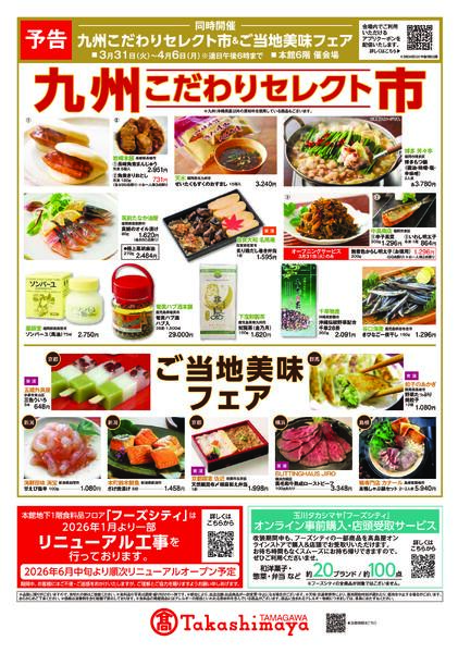 玉川高島屋3/25(水)からのご案内-2