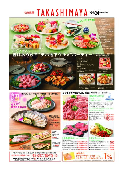 柏高島屋4/24(金)からのご案内-1
