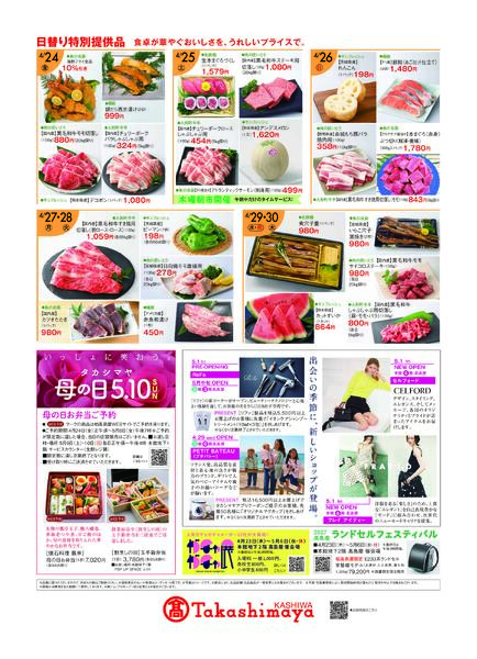 柏高島屋4/24(金)からのご案内-2