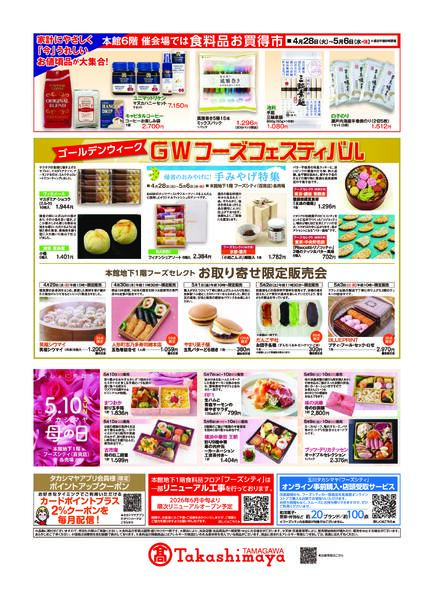 玉川高島屋4/28(火)からのご案内-2