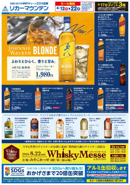 2026年4月12〜20日までジョニーウォーカーセール開催！new-1