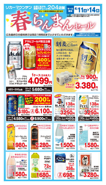 2026年4月11〜14日まで春らんまんセール開催！new-1