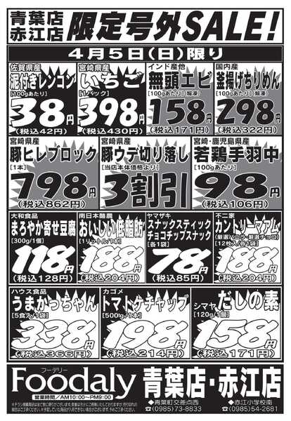 Foodaly 青葉・赤江店限定号外SALE 4/4(土)～4/5(日)new-2