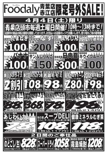 Foodaly 青葉・赤江店限定号外SALE 4/4(土)～4/5(日)new-1
